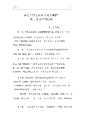 《安防工程企業設計施工維護能力評價管理辦法》解讀 提升行業標準，保障工程質量