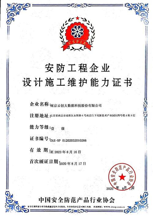 云創大數據榮膺安防工程企業設計施工維護能力證書，鑄就智能安防新標桿